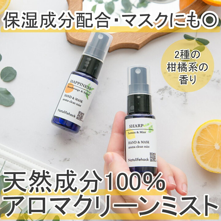 楽天市場 1000円ポッキリ 限定特価 送料無料 マスクスプレー アロマスプレー 除菌スプレー アロマオイル マスク 除菌 スプレー 無添加 アルコール おしゃれ 手指消毒 精油 オレンジ レモン なごみ 部屋 アロマ リラックス 車 フレグランス 携帯 携帯用 ナチュ