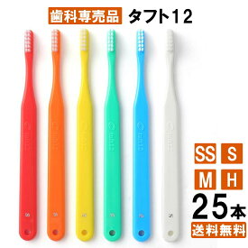 【送料無料】タフト12 歯ブラシ 25本 SS/S/M/H 歯科専用 オーラル 大容量 みがきやすい 医療用 携帯 日本製 業務用