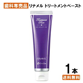 【楽天最安値挑戦中】【送料無料】リナメル トリートメントペースト 55g 1本 ホワイトニング 歯みがき粉 歯周病 黄ばみ 落とす フッ素 なし 歯を白くする セルフ 自宅 簡単