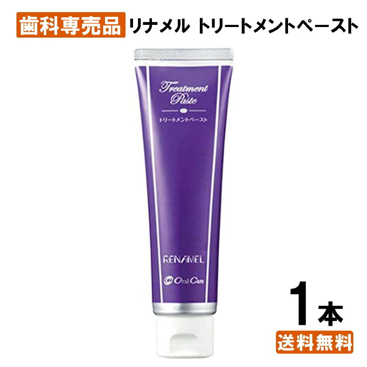 楽天市場】【楽天最安値挑戦中】【送料無料】リナメル トリートメント  