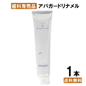 【送料無料】アパガードリナメル 120g 1本 ホワイトニング オーラルケア 歯みがき粉 歯周病 黄ばみ 落とす フッ素 なし 歯を白くする セルフ 自宅 簡単