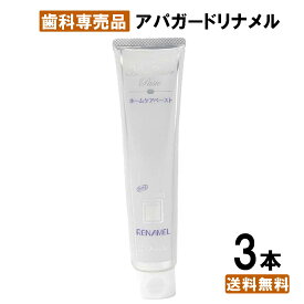 【送料無料】アパガードリナメル120g 3本 ホワイトニング オーラルケア 歯みがき粉 歯周病 黄ばみ 落とす フッ素 なし 歯を白くする セルフ 自宅 簡単