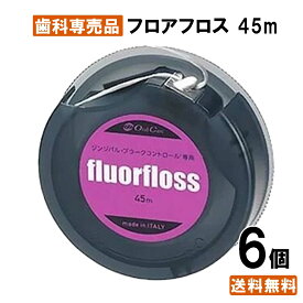【楽天最安値挑戦中】【送料無料】フロアフロス45m 6個 歯周病 歯肉 マッサージ デンタルフロス 歯茎 歯茎ケア ハグキ