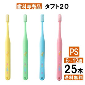 【楽天最安値挑戦中】【送料無料】タフト20 PS 歯ブラシ 25本 まとめ買い 子供 子ども 歯医者さん 歯科専用 オーラル 大容量 みがきやすい 日本製 業務用