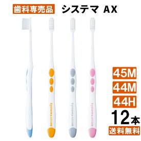 【楽天最安値挑戦中】【送料無料】システマ AX 歯ブラシ 12本入り 44M 44H 45M systema AX デントハブラシ コンパクト LION 歯周病 歯科専売 口臭 奥歯 日本製 歯茎 歯ぐき 歯科医師推薦