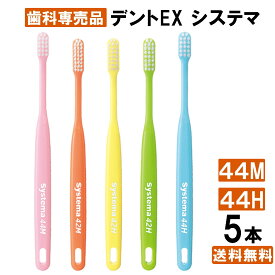 【楽天最安値挑戦中】ライオン DENT.EX systema システマ お試し5本入り 歯ブラシ 44M/44H アソート dent systema コンパクト ライオン LION 歯周病 歯科専売 口臭 奥歯 日本製 歯茎 歯ぐき