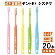 【楽天最安値挑戦中】【送料無料】ライオン DENT.EX systema システマ 歯ブラシ 20本入り アソート 44M 4…