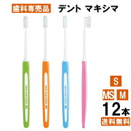 【楽天最安値挑戦中】【コンパクトで磨きやすい】デントマキシマ 歯ブラシ 12本 コンパクト アソート DEN…