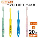 【楽天最安値挑戦中】【送料無料】デントex コドモ ディズニー20本入り Dent EX kodomo 11M 12M 13M 14M ミッキー 歯ブラシ ハブラシ はぶらし まとめ買い 子供 子ども 歯科専用 仕上げ磨き みがきやすい 日本製