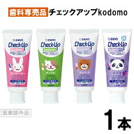 【楽天最安値挑戦中】【送料無料】【子供の虫歯予防に！】チェックアップ kodomo 1本 子ども むし歯 予防…
