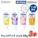 【楽天最安値挑戦中】【送料無料】 チェックアップジェル60g 3本 選べる味4種類 バナナ/グレープ/レモンティ/ピーチ C…