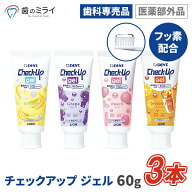 【楽天最安値挑戦中】【送料無料】 チェックアップジェル60g 3本 選べる味4種類 バナナ/グレープ/レモン…