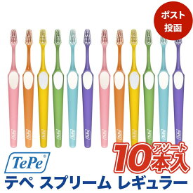 【最安値挑戦中】【送料無料】Tepe テペ スプリームシリーズ 歯ブラシ 10本入り（レギュラー） アソート プラーク除去 歯周病 歯科専売 口臭 奥歯 スウェーデン製 歯茎 歯ぐき 歯科専売商品
