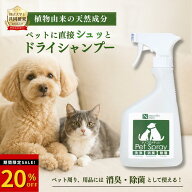 ペット 直接かける ドライシャンプー 犬 猫 消臭スプレー 無添加 天然成分 アルコールフリー おしっこ ト…