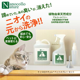 ナノコロナチュレ セット 除菌スプレー 消臭スプレー 水のいらない 直接かける ドライシャンプー ペット 犬 猫 トイレ おしっこ 臭い 消える 靴 衣類 肉球 目やに 天然成分 アルコールフリー 次亜塩素酸 不使用 洗浄 保湿 消臭 除菌 おしっこ失敗 イヌ ネコ 動物病院