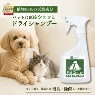 ペット 直接かける ドライシャンプー 犬 猫 消臭スプレー 無添加 天然成分 アルコールフリー おしっこ ト…