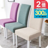 【4/20まで300円OFFクーポン】2枚セット 品質に自信あり！ ダイニングチェアーカバー2枚セット［ナチュメ…