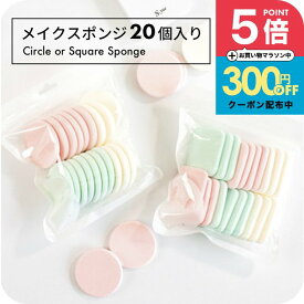 "狙ったところにフィット" メイクスポンジ 大容量 20個入り まとめ買い アソートセット ふわもち 化粧パフ 丸型 四角型 スクエア まとめ買い 使い捨て 衛生的 ファンデーション リキッド パウダー両用 プチプラ コスパ◎ 可愛い 母の日ギフト2026