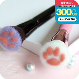 【週末クーポン有】メイクブラシ [ ナチュメイプル 猫グッズ 雑貨 ]ネコ 猫 ねこ 肉球 フェイスブラシ にくきゅう メイク ブラシ メイク用品 猫 好き プレゼント 雑貨 肉球 小物 ダストブラシ メイクグッズ ニクキュウ コスメ猫好き プチ ギフト