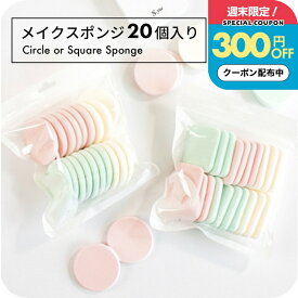 【週末クーポン有】"狙ったところにフィット" メイクスポンジ 大容量 20個入り まとめ買い アソートセット ふわもち 化粧パフ 丸型 四角型 スクエア まとめ買い 使い捨て 衛生的 ファンデーション リキッド パウダー両用 プチプラ コスパ◎ 可愛い 母の日ギフト2026