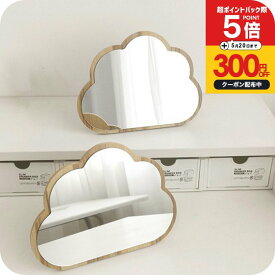 ＼P5倍+300円OFFクーポン有／ウェーブミラー スタンド [ナチュメイプル 卓上ミラー 木製 ウェーブ ] 鏡 韓国 スタンドミラー モダン 雲 ウッドフレーム かわいい おしゃれ 誕生日プレゼント 女友達 女性