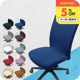 "ぴったりフィット"【楽天ランキング1位】品質に自信あり チェアカバー [ナチュメイプル オフィス カバー 一体型 シリーズ 通年］ チェアカバーオフィス 椅子カバー オフィスチェアカバー 伸びる PC パソコン デスク チェア カバー 背もたれ 洗える