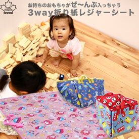折り紙レジャーシート おもちゃ箱 トートバッグ 整理整頓 お片付け 子供