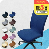 ＼週末限定250円OFFクーポン／ オフィスチェアカバー "ぴったりフィット品質に自信あり" 椅子カバー チェ…