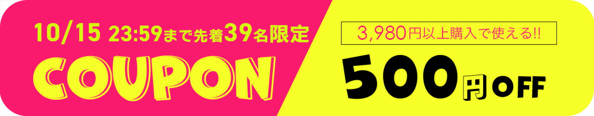 500円OFFクーポン