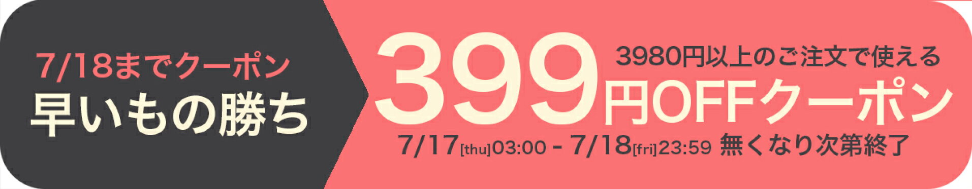18日まで限定399円OFFクーポン