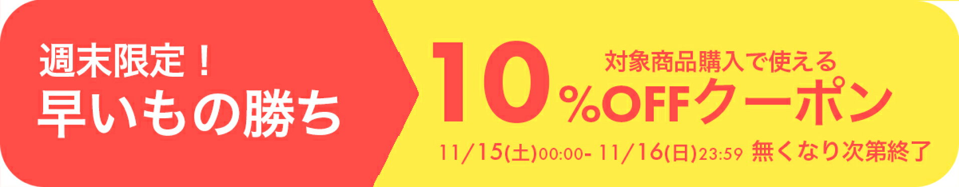 週末限定10％OFFクーポン