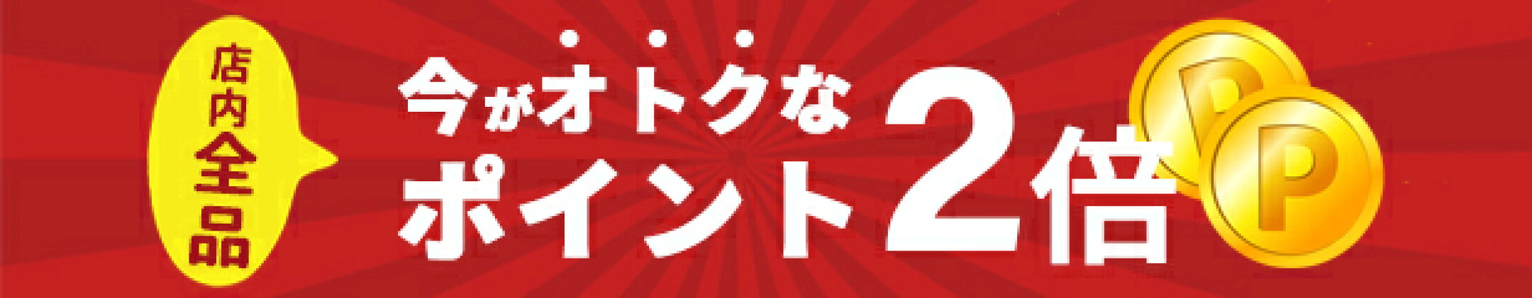 ▶︎期間中エントリーなしで店内ポイント2倍！