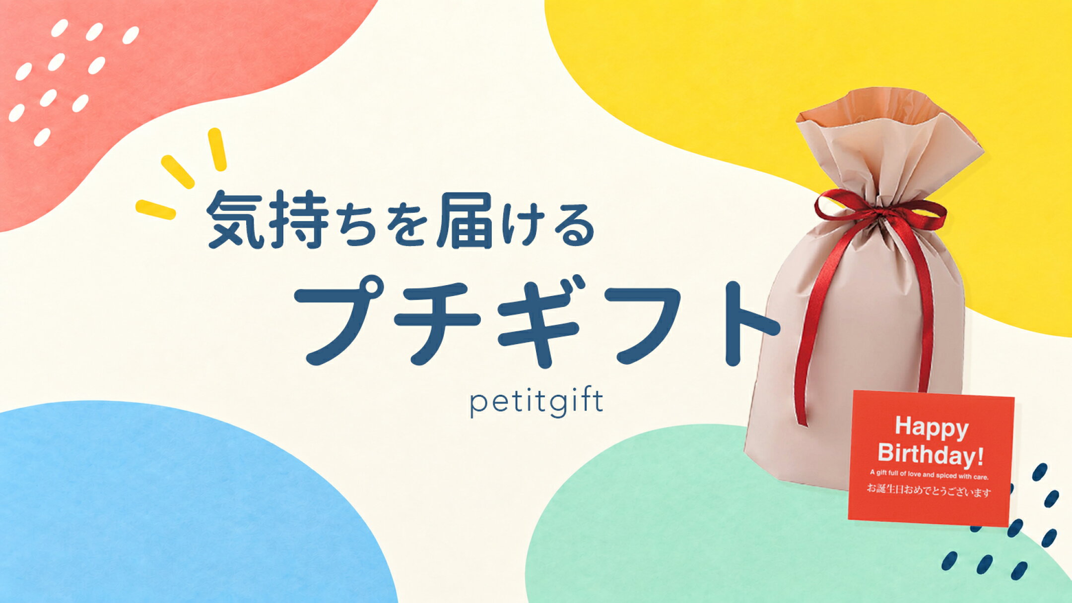 プチギフト