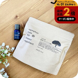\10%OFFクーポン有/ shesay 衣類用防虫剤 カンフルツリー ブロックオイル セット クローゼット 収納 天然木 ウッド 虫よけ トコジラミ対策 旅行 カンファー 日本製 志成販売 レストフォーク