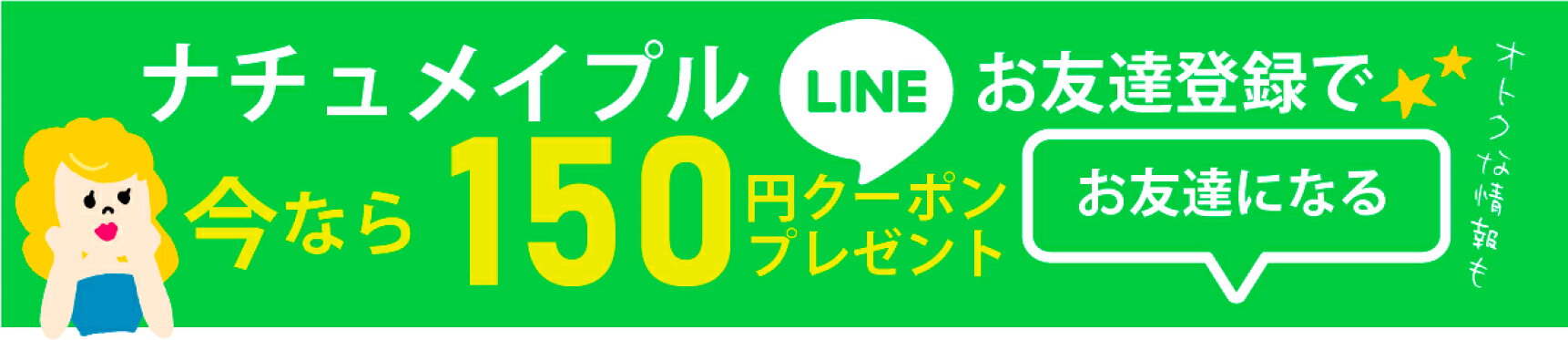 LINEお友達登録