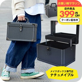 "贈って大正解" ハードタイプ メンズ メイク ボックス ［ナチュメイプル ] メイクボックス 大容量 鏡付き おしゃれ アルミ コスメボックス 送料無料 持ち運び便利 化粧品収納 メイク道具入れ 化粧箱 小物入れ ツールボックス 誕生日プレゼント 女友達 女性
