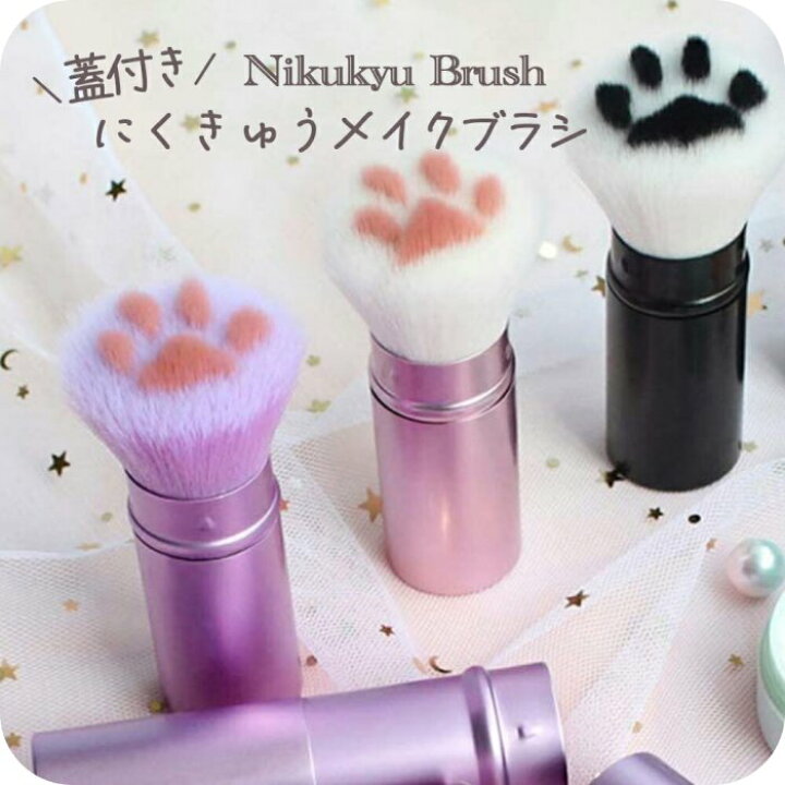 楽天市場 ネコ グッズ 猫 雑貨 ねこ 肉球 フェイスブラシ メイクブラシ コスメ メイク ブラシ かわいい 肉きゅう ネコ 猫 グッズ 肉球雑貨 ネイルダストブラシ プレゼント 化粧 筆 収納 誕生日プレゼント 女友達 ギフト 中学生 メイクボックスのナチュメイプル