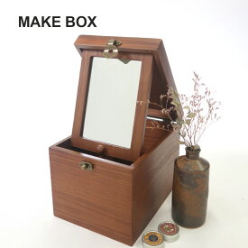 [ナチュメイプル 木製 メイクボックス アッシュ材] 重厚感のある コスメボックス