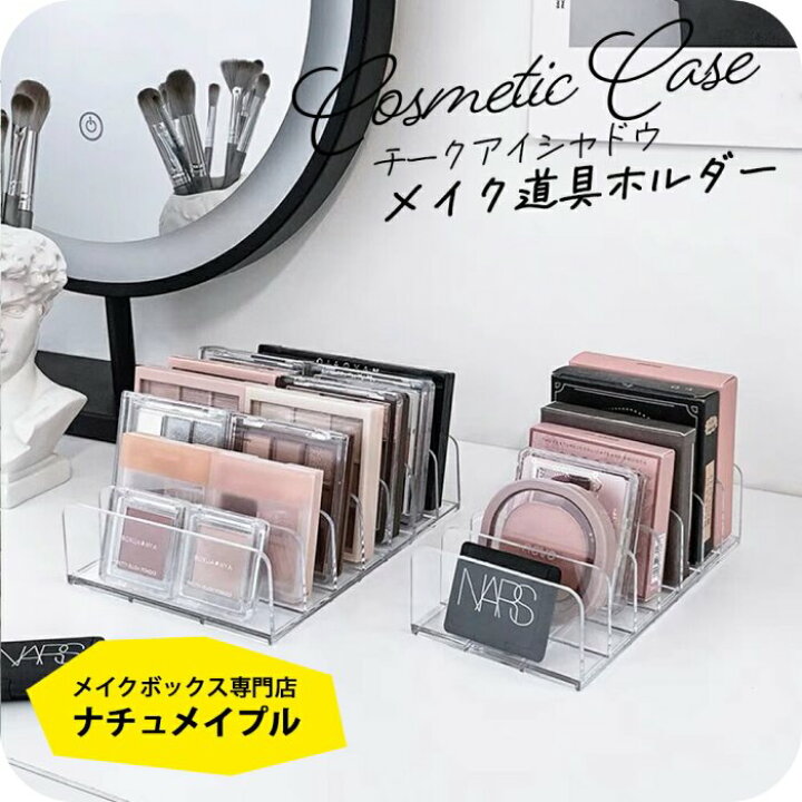 楽天市場】アイシャドウ 収納 ケース [ナチュメイプル コスメ ホルダー 