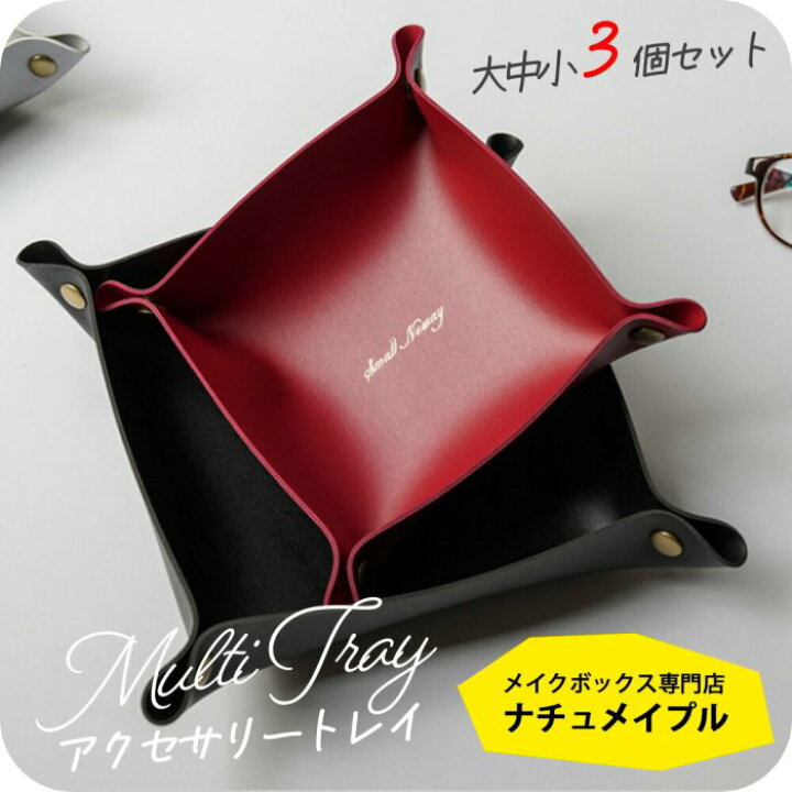 楽天市場】【大中小3セット】 アクセサリートレイ [ ナチュメイプル PU 