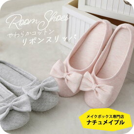 スリッパ 学校 保護者 [ ナチュメイプル 可愛い コットン リボン ルームシューズ ] スリッパ 学校 保護者 スリッパ 暖かい あったかスリッパ パンプス スーツ 入学式 受験 折りたたみ かわいい 来客用 おしゃれ 誕生日プレゼント 女友達 女性