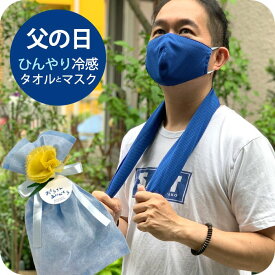 ＼500円OFFクーポン配布中／父の日ギフト 冷却タオル＋マスク 濡らすだけ 瞬間ひんやり 冷感タオル と 冷感マスク 冷感タオルケース付き 暑さ対策夏ギフト 熱中症対策グッズ ラッピング メッセージカード付