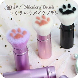 メイクブラシ 収納 [ ナチュメイプル 猫グッズ 雑貨 ]ネコ ねこ 肉球 フェイスブラシ メイクブラシ にくきゅう メイク ブラシ メイク用品 ダストブラシ 肉球雑貨 小物 メイクグッズ コスメ猫好き 彼女 誕生日プレゼント 女友達 女性