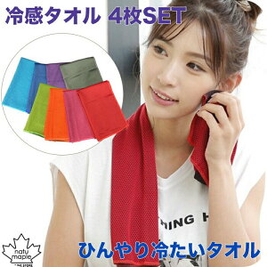冷感タオル ひんやりクールタオル 4枚 セット 冷却タオル おすすめ 熱中症対策 冷却 ひんやり クール 熱中症対策グッズ ひんやり タオル 冷感 濡らす 冷たい タオル ひんやりタオル 涼しい