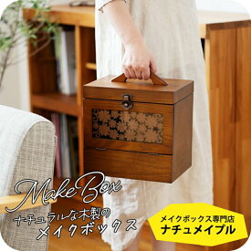 ＼5%OFFクーポン有／ 予約 メイクボックス 【ナチュメイプル】木製コスメ収納ボックス ワイド 大容量 鏡付き ナチュラル おしゃれ かわいい コスメボックス 送料無料 持ち運び便利 化粧品 収納 メイク道具入れに人気！化粧箱 ラッピング可 誕生日プレゼント 女友達 女性