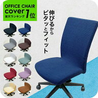 ＼500円OFFクーポン配布中／"ぴったりフィット" 品質に自信あり チェアカバー [ナチュメイプル オフィス …