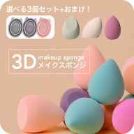 ＼300円OFFクーポン配布中／ メイクスポンジ 選べる3個セット メイクパフ 3D 水あり水なし両用 しずく型 …