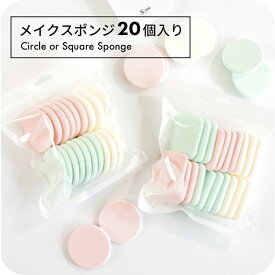 "狙ったところにフィット" メイクスポンジ 大容量 20個入り まとめ買い アソートセット ふわもち 化粧パフ 丸型 四角型 スクエア まとめ買い 使い捨て 衛生的 ファンデーション リキッド パウダー両用 プチプラ コスパ◎ 可愛い