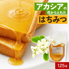 【よりどり2点で20％OFF対象】アカシアのはちみつ 125g ハンガリー産 100％純粋 蜂蜜 ハチミツ 送料無料 キャップ付き スタンドパック