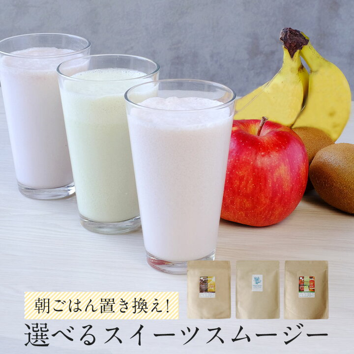 楽天市場 300円offクーポン スムージー 置き換えダイエット 3種から選べる スイーツスムージー 粉末 置き換え ダイエット 満腹 プロテイン シェイク 美味しい 満腹感 ダイエット食品 一食 マキベリー アサイー グリーン フルーツ たんぱく質 タンパク質 ドリンク Tsg